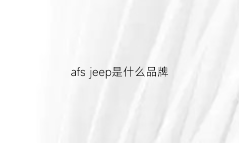 afsjeep是什么品牌(afsjeep是什么品牌哪个国家)